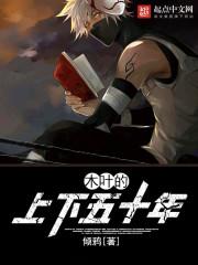 木叶的上下五十年评论