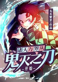 诸天万界从鬼灭之刃开始的