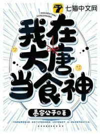 我在大唐当厨子