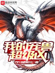 我的宠兽超级凶漫画