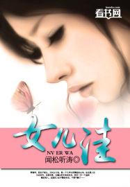 女儿洼银杏最后嫁人了?