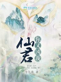 仙君你又凶我免费阅读