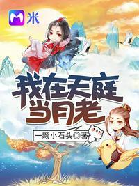 我在天庭当月老通关步骤详解
