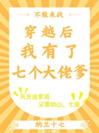 穿越后我有七个大佬爹无防盗