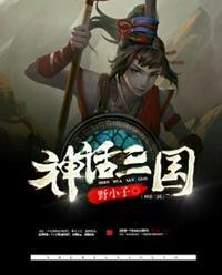 神话三国志