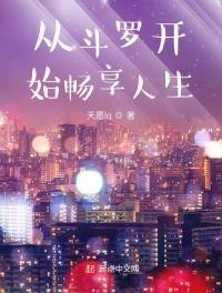 斗罗开局截胡小舞娶妻成神
