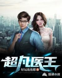 超凡医王 第87章