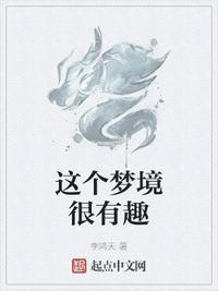 这个梦太神奇了