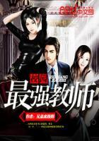 校园最强教师无弹窗阅读