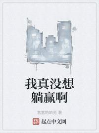 我真的没想赢啊
