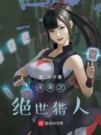 未来之绝世猎人黄文武在线观看