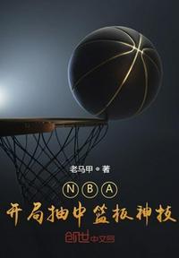 开局扣碎篮板的nba