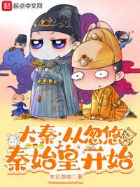 大秦从救秦始皇开始
