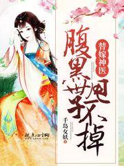 替嫁神医小厨娘