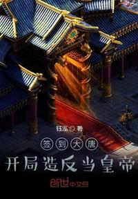 大唐开局签到系统李