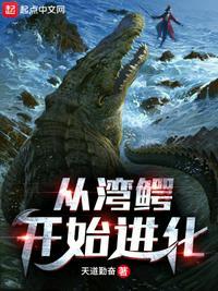从鳄鱼开始进化