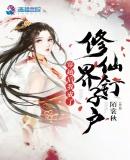 穿越后我成了修仙界第一美人
