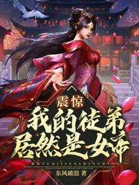 我的弟子震惊了全球