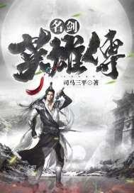 名剑英雄传李羽坤在线观看
