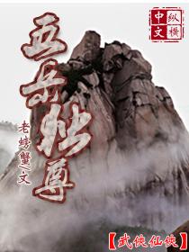 五岳独尊的意思
