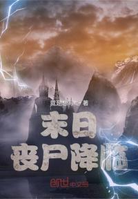 末日降临我的男友是丧尸