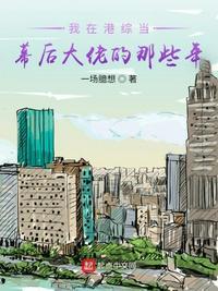 我在港综世界当大佬起点