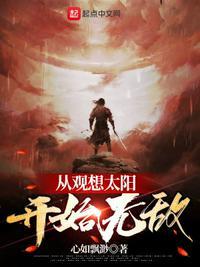 从观想太阳开始无敌的现代