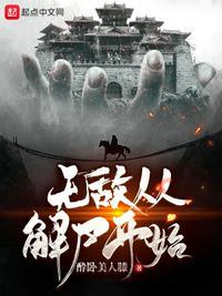 无敌从苏醒开始免费阅读无弹窗