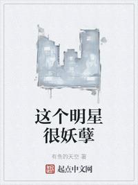 这个明星有点傻阅读题答案