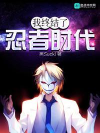 忍者时代结束了日语