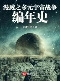 漫威多元宇宙级别