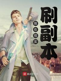 现实世界刷副本的