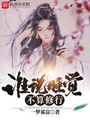 睡觉也能修行
