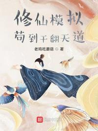 修仙模拟苟到干翻天道