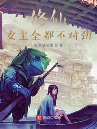修仙女主完结