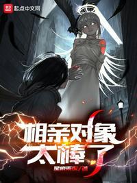 相亲对象太强硬在线观看