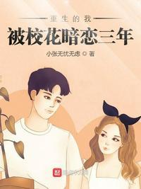 重生校花暗恋我全文免费阅读