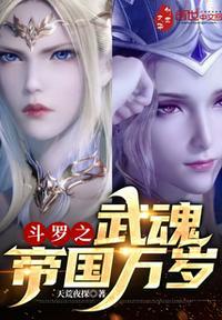斗罗之我的武魂是帝皇腰带