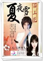 夏夜雪女主