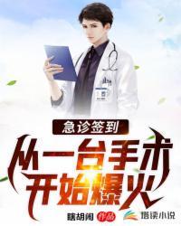 急诊科医生开局娶江医生