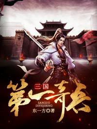 三国第一奇兵袁尚笔趣阁