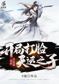 仙武大反派开局叛出