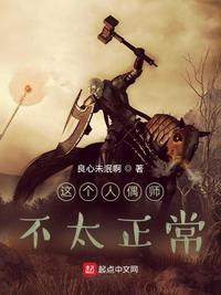 这个人偶师不太正常有女主吗