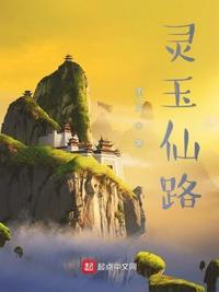 灵玉全文阅读免费