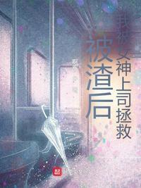 被渣后我被女神上司拯救免费阅读