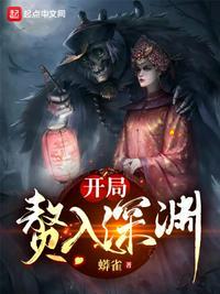 赘婿开局就在土匪窝