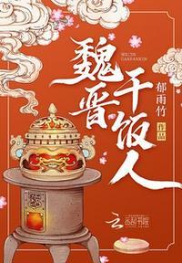 魏晋干饭人赵含章穿越晋朝