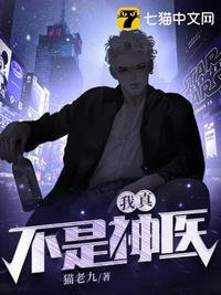 我真的不是大神医莫