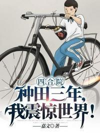 四合院种田三年我震惊世界吴奎秦淮茹