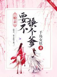 娘亲不值得免费阅读